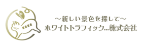 ホワイトトラフィック